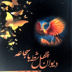 دیوان چهل شط با سجاعه