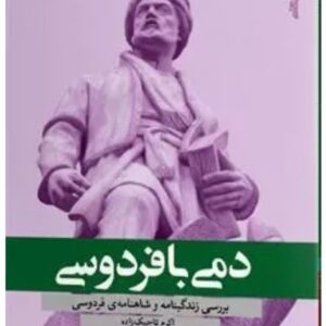 دمی با فردوسی